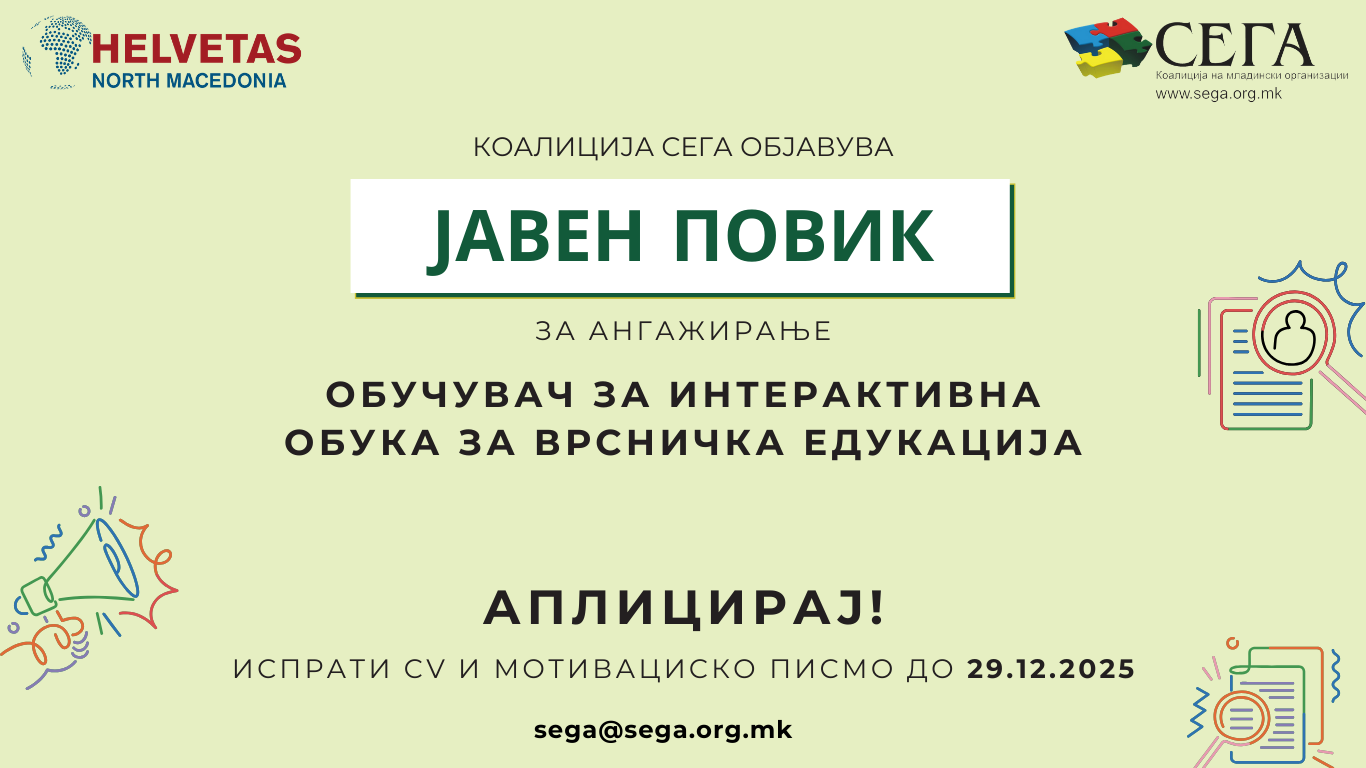 ЈАВЕН ПОВИК ЗА АНГАЖИРАЊЕ НА ОБУЧУВАЧ ЗА ИНТЕРАКТИВНА ОБУКА ЗА ВРСНИЧКА ЕДУКАЦИЈА